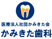 世田谷区上北沢の歯科医院なら「かみきた歯科」祝日診療。訪問歯科診療も対応
