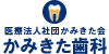 世田谷区上北沢の歯科医院なら「かみきた歯科」祝日診療。訪問歯科診療も対応