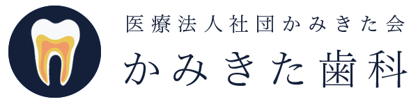 世田谷区上北沢の歯科医院なら「かみきた歯科」祝日診療。訪問歯科診療も対応